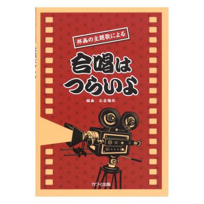 石若雅弥 邦画の主題歌による 合唱はつらいよ カワイ出版