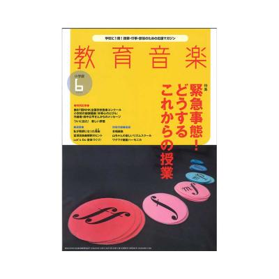 教育音楽 小学版 2020年6月号 音楽之友社
