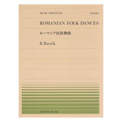 全音ピアノピース PP-584 バルトーク ルーマニア民俗舞曲 全音楽譜出版社