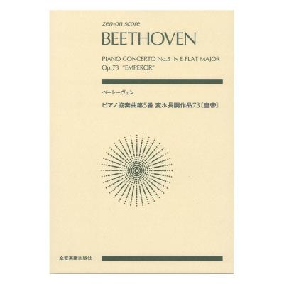 ゼンオンスコア ベートーヴェン ピアノ協奏曲第5番変ホ長調 作品73 皇帝 全音楽譜出版社