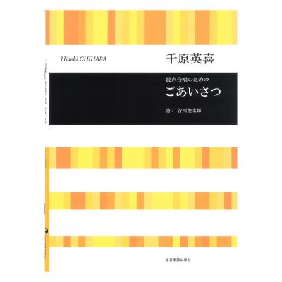 合唱ライブラリー 千原英喜 混声合唱のための ごあいさつ 全音楽譜出版社