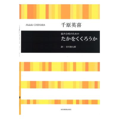 合唱ライブラリー 千原英喜 混声合唱のための たかをくくろうか 全音楽譜出版社