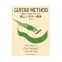 楽しいギター教本 初歩からコード伴奏 クラシックまで ドレミ楽譜出版社