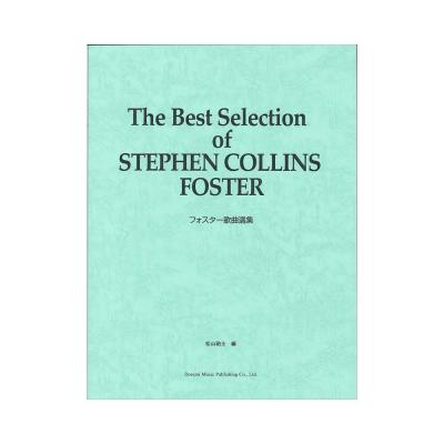 フォスター歌曲選集 ドレミ楽譜出版社