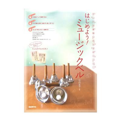 はじめよう!ミュージックベル 自由現代社