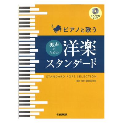 ピアノと歌う 男声のための 洋楽スタンダード ピアノ伴奏CD付 ヤマハミュージックメディア