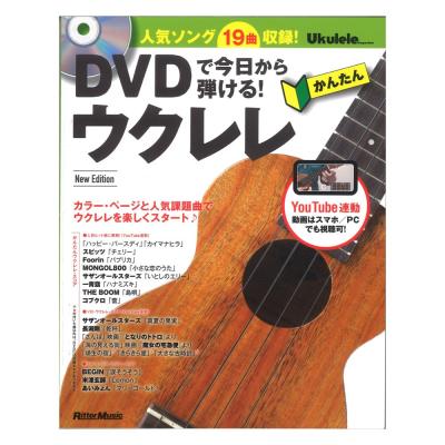 DVDで今日から弾ける！ かんたんウクレレ New Edition リットーミュージック