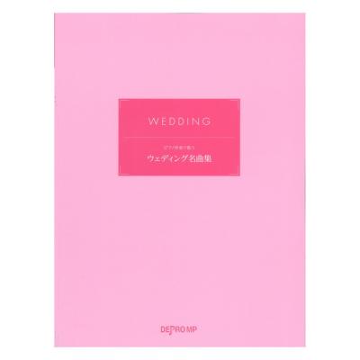 ピアノ伴奏で歌う ウェディング名曲集 デプロMP