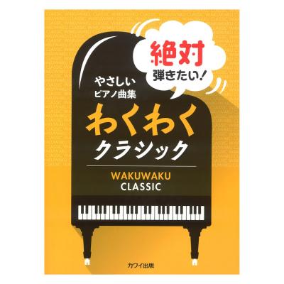 やさしいピアノ曲集 絶対弾きたい! わくわくクラシック カワイ出版
