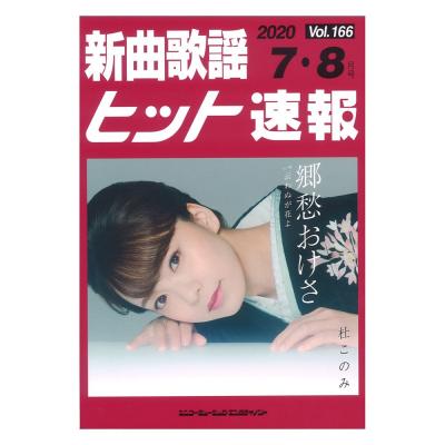 新曲歌謡ヒット速報 Vol.166 2020年 7月 8月号 シンコーミュージック