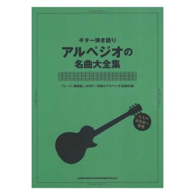 ギター弾き語り アルペジオの名曲大全集 シンコーミュージック