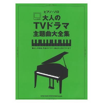 ピアノソロ 大人のTVドラマ主題曲大全集 シンコーミュージック