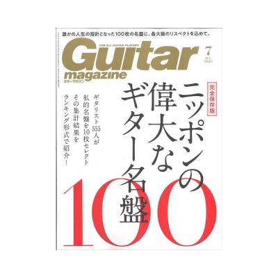ギター・マガジン 2020年7月号 リットーミュージック