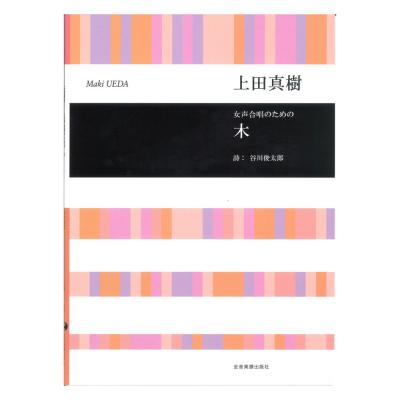 上田真樹 女声合唱のための 木 全音楽譜出版社