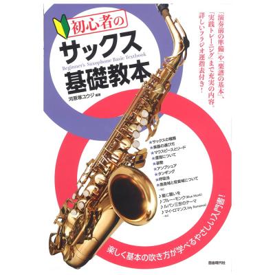 初心者のサックス基礎教本 自由現代社