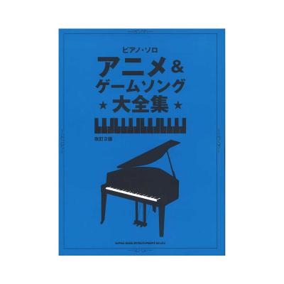 ピアノ・ソロ アニメ＆ゲームソング大全集 改訂2版 シンコーミュージック