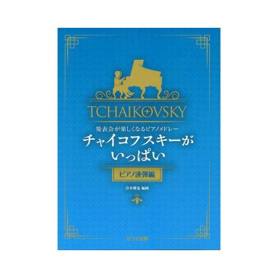 青木雅也 発表会が楽しくなるピアノメドレー チャイコフスキーがいっぱい ピアノ連弾編 カワイ出版