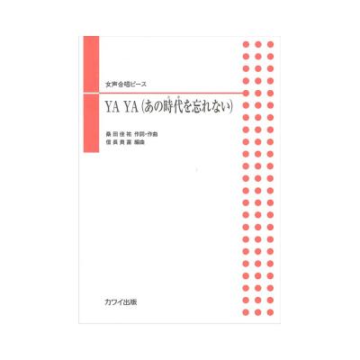 信長貴富 女声合唱ピース YA YA(あの時代(とき)を忘れない) カワイ出版
