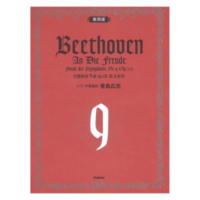 実用版 ベートーヴェン 交響曲 第9番 第4楽章 学研