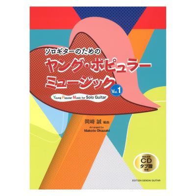 ソロギターのためのヤング・ポピュラーミュージック Vol.1 現代ギター社