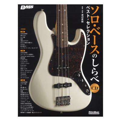 ソロ・ベースのしらべ ベスト・セレクション リットーミュージック