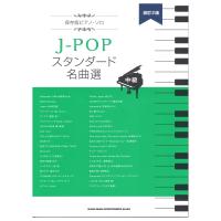 保存版ピアノ・ソロ J-POPスタンダード名曲選 中級 改訂2版 シンコーミュージック