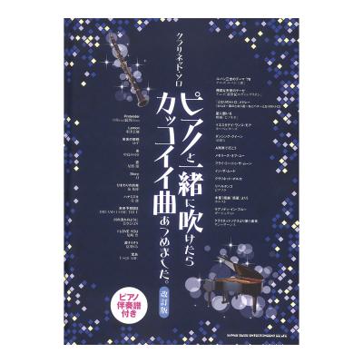 クラリネットソロ ピアノと一緒に吹けたらカッコイイ曲あつめました。 改訂版 ピアノ伴奏譜付き シンコーミュージック