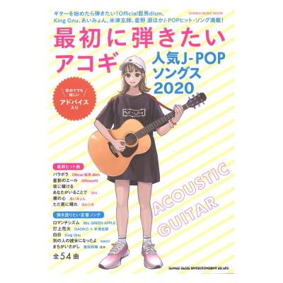 最初に弾きたいアコギ人気j Popソングス シンコーミュージック ギター弾き語りを楽める人気の曲集 54曲掲載 Chuya Online Com 全国どこでも送料無料の楽器店 最初に弾きたいアコギ人気j Popソングス シンコーミュージック ギター弾き語りを楽める人気の曲集 54曲掲載 Chuya Online Com 全国どこでも送料無料の楽器店