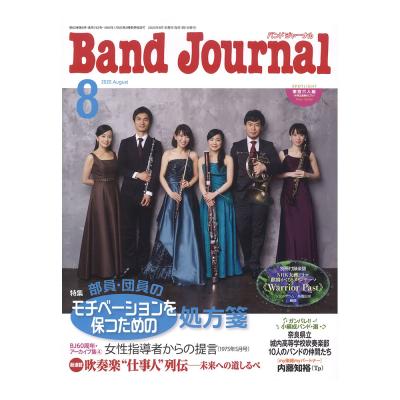 Band Journal 2020年8月号 音楽之友社