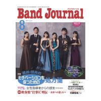 Band Journal 2020年8月号 音楽之友社