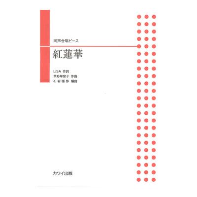 石若雅弥 同声合唱ピース 紅蓮華 (ぐれんげ) カワイ出版