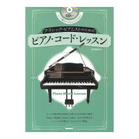 クラシックピアニストのための ピアノ コード レッスン 自由現代社