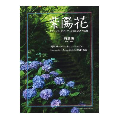 紫陽花〜ギターソロ・ギターデュオのための作品集 現代ギター社