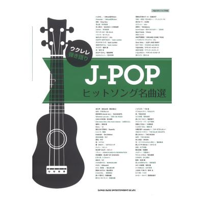 ウクレレ弾き語り J-POPヒットソング名曲選 シンコーミュージック