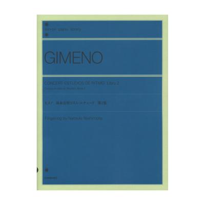 全音ピアノライブラリー ヒメノ：演奏会用リズム・エチュード 第2集 全音楽譜出版社