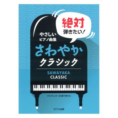 やさしいピアノ曲集「絶対弾きたい!さわやかクラシック」ブルクミュラー25番で弾ける カワイ出版
