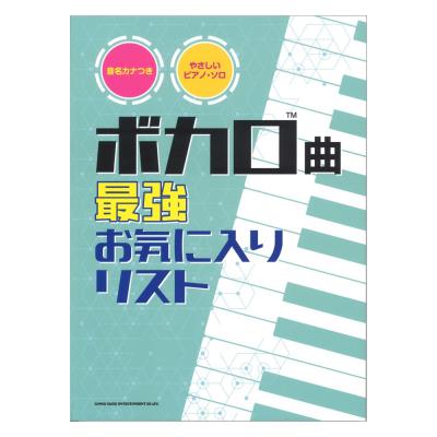 音名カナつきやさしいピアノ・ソロ ボカロ曲最強お気に入りリスト シンコーミュージック