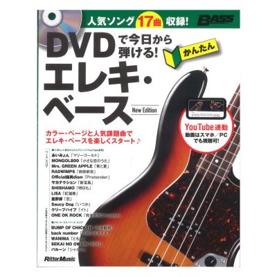 DVDで今日から弾ける！ かんたんエレキ・ベース New Edition リットーミュージック