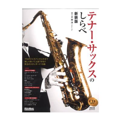 テナー・サックスのしらべ 新装版 リットーミュージック