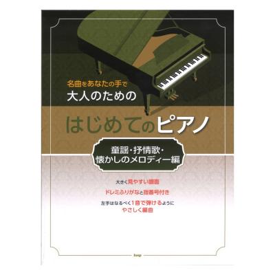 名曲をあなたの手で 大人のための はじめてのピアノ 童謡 抒情歌 懐かしのメロディー編 ケイエムピー
