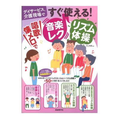すぐ使える!唱歌 懐メロで音楽レク リズム体操 自由現代社