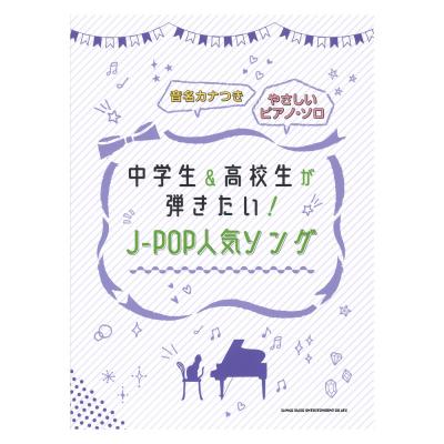 音名カナつきやさしいピアノソロ 中学生&高校生が弾きたい!J-POP人気ソング シンコーミュージック