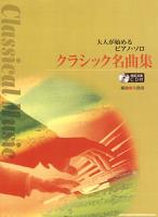 SHINKO MUSIC 大人が始めるピアノ・ソロ クラシック名曲集［模範演奏CD付］