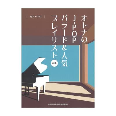 ピアノ・ソロ オトナのJ-POPバラード&人気プレイリスト シンコーミュージック