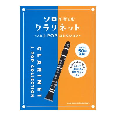 ソロで楽しむクラリネット 人気J-POPコレクション シンコーミュージック