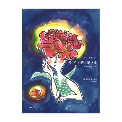 ピアノ連弾&ソロ ラプソディ第2番 音楽之友社