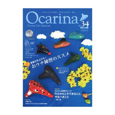 オカリーナ Ocarina vol.34 アルソ出版