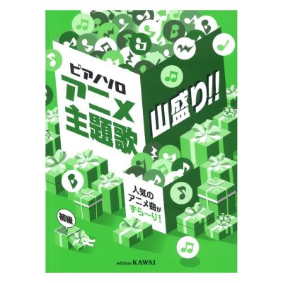 ピアノソロ アニメ主題歌 山盛り 人気のアニメ曲がずら り カワイ出版 新しい主題歌からお馴染みの主題歌 定番曲など Chuya Online Com 全国どこでも送料無料の楽器店 ピアノソロ アニメ主題歌 山盛り 人気のアニメ曲がずら り カワイ出版 新しい主題歌からお馴染みの主題歌 定番曲など Chuya Online Com 全国どこでも送料無料の楽器店