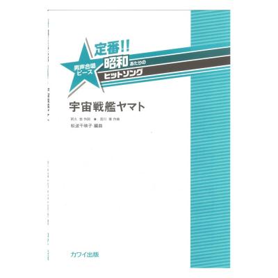 松波千映子 定番!! 昭和あたりのヒットソング 男声合唱ピース 宇宙戦艦ヤマト カワイ出版