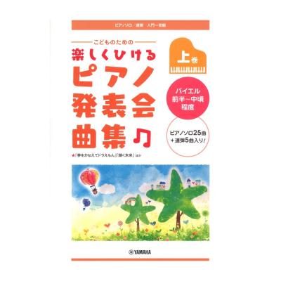 ピアノソロ 連弾 こどものための 楽しくひける ピアノ発表会曲集 上巻 バイエル前半 中頃程度 ヤマハミュージックメディア